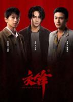 《交锋》大结局