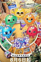 一路向海的少年免费观看完整版