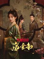 《嫁金钗》在线观看的电视剧全集